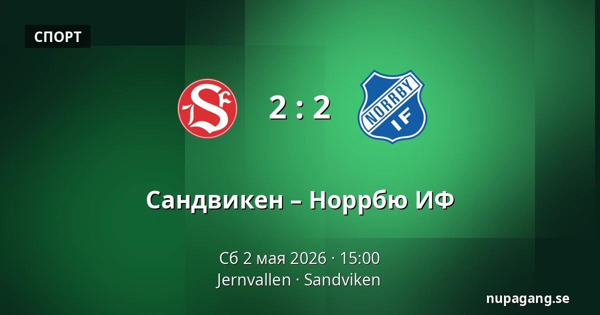 Сандвикен – Норрбю ИФ — Jernvallen, Sandviken