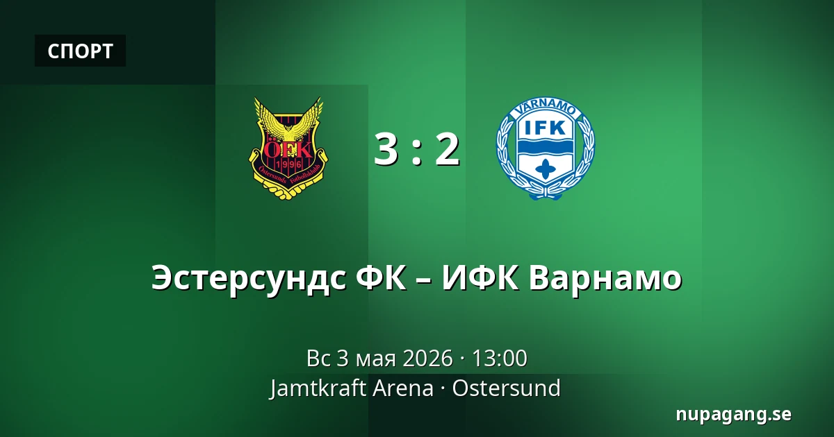 Эстерсундс ФК – ИФК Варнамо — Jamtkraft Arena, Ostersund
