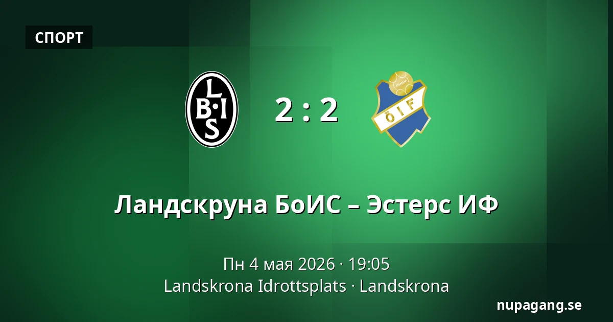 Ландскруна БоИС – Эстерс ИФ — Landskrona Idrottsplats, Landskrona