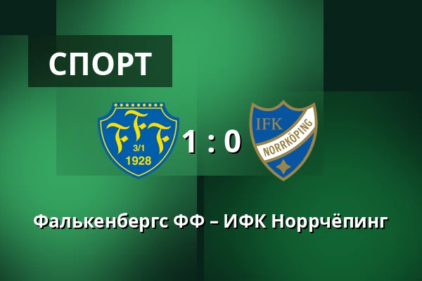 Фалькенбергс ФФ – ИФК Норрчёпинг — Falcon Alkoholfri Arena, Falkenberg