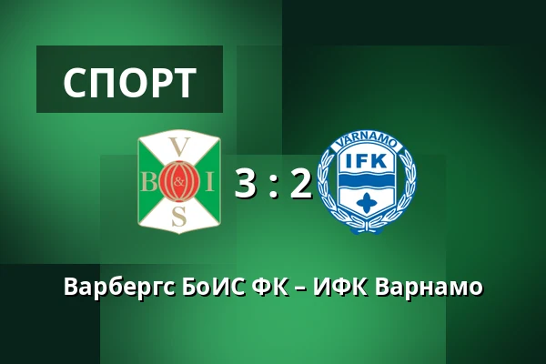 Варбергс БоИС ФК – ИФК Варнамо — Paskbergsvallen, Varberg