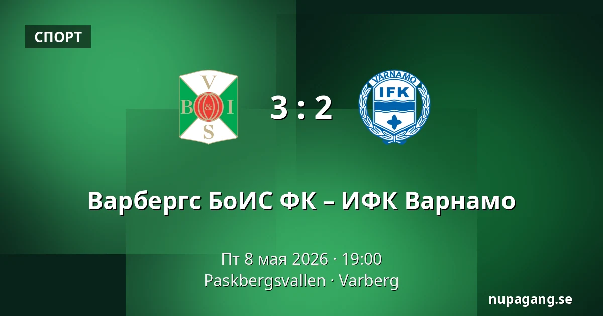Варбергс БоИС ФК – ИФК Варнамо — Paskbergsvallen, Varberg
