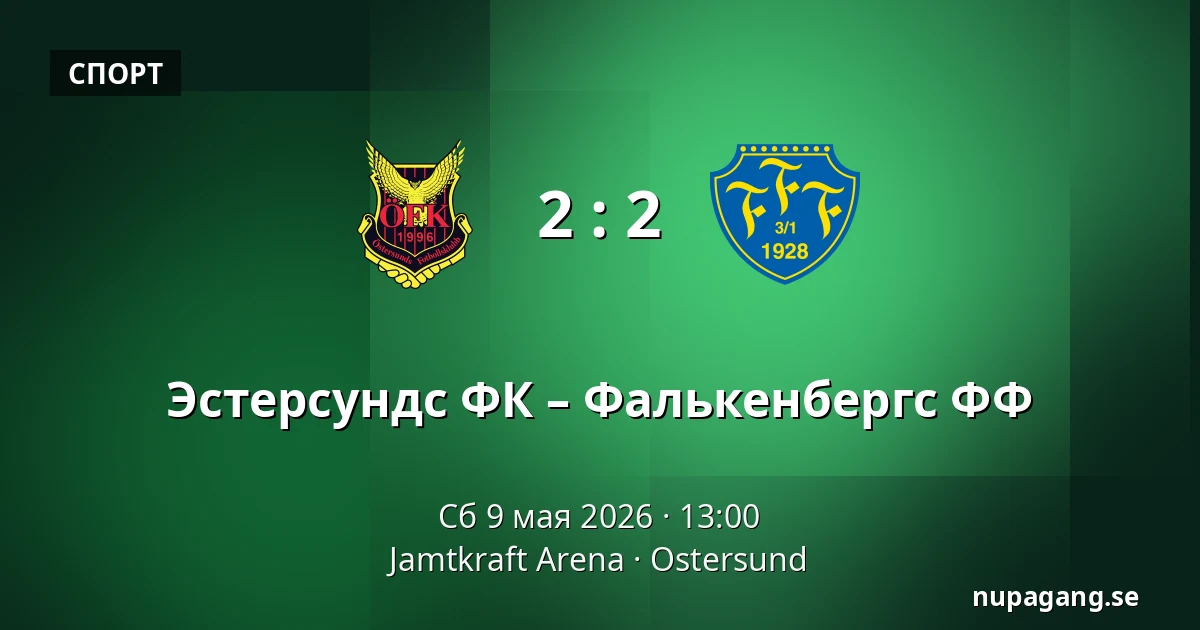 Эстерсундс ФК – Фалькенбергс ФФ — Jamtkraft Arena, Ostersund