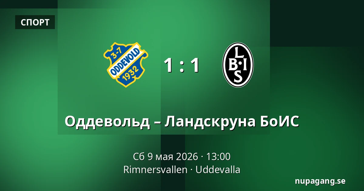 Оддевольд – Ландскруна БоИС — Rimnersvallen, Uddevalla