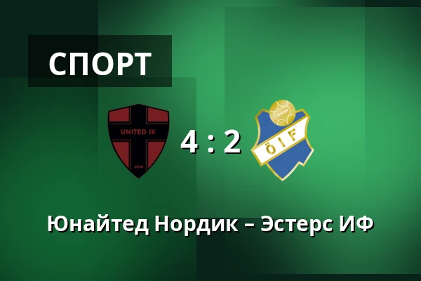 Юнайтед Нордик – Эстерс ИФ — Sodertalje Fotbollsarena, Sodertalje