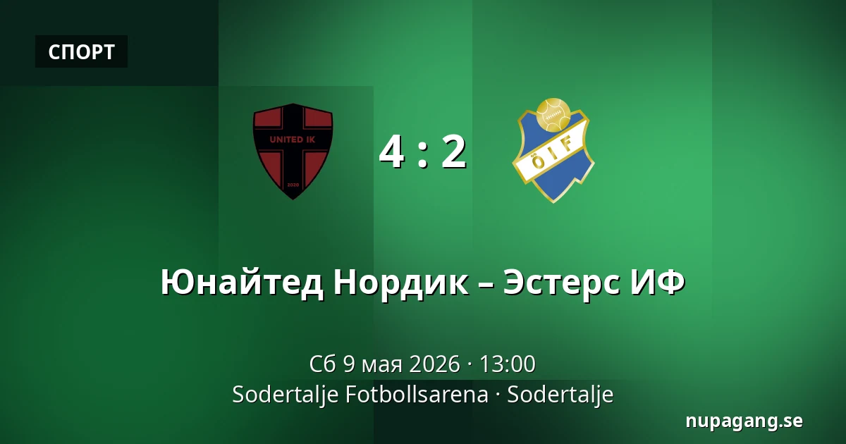 Юнайтед Нордик – Эстерс ИФ — Sodertalje Fotbollsarena, Sodertalje