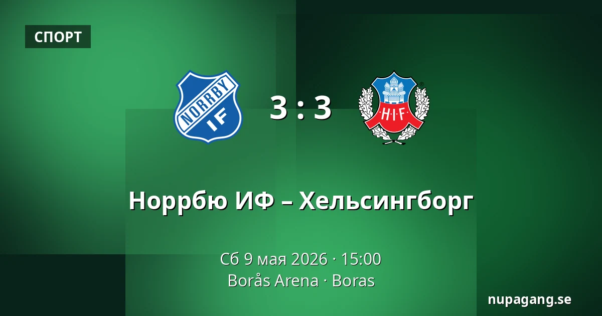 Норрбю ИФ – Хельсингборг — Borås Arena, Boras