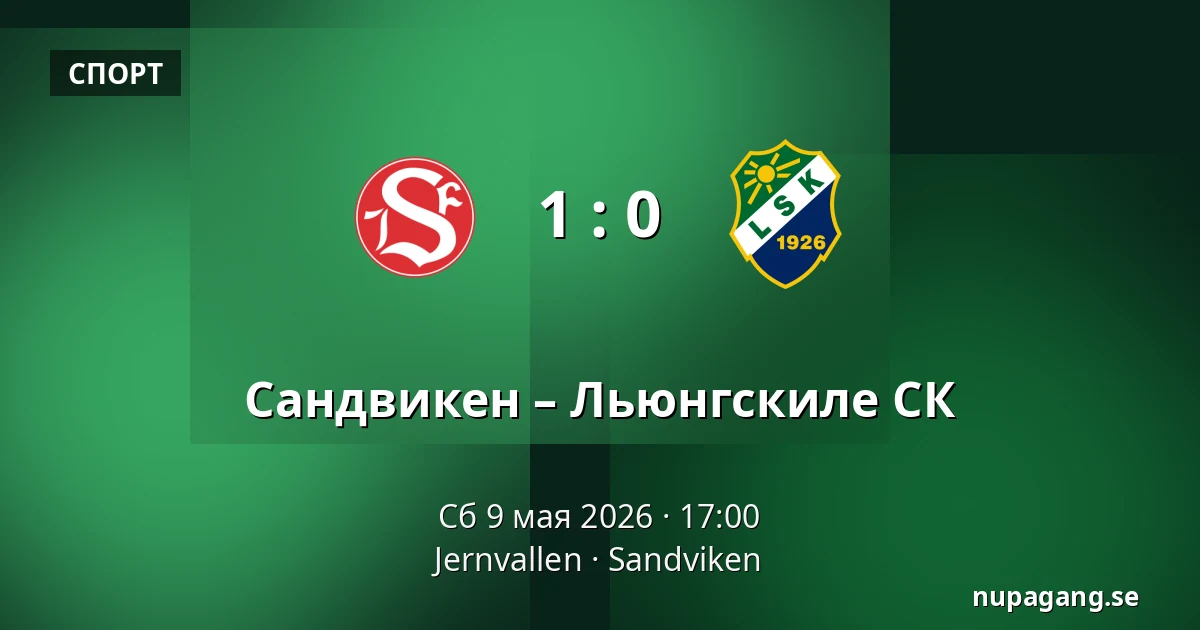Сандвикен – Льюнгскиле СК — Jernvallen, Sandviken