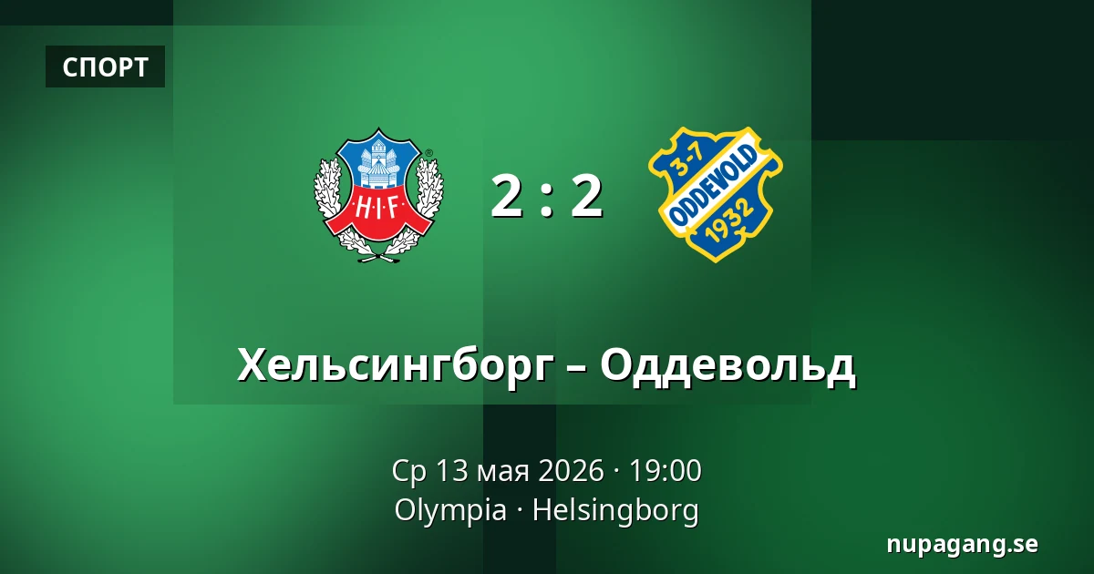 Хельсингборг – Оддевольд — Olympia, Helsingborg