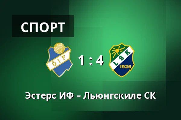 Эстерс ИФ – Льюнгскиле СК — Visma Arena, Vaxjo