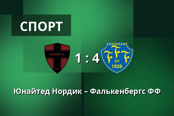 Юнайтед Нордик – Фалькенбергс ФФ — Sodertalje Fotbollsarena, Sodertalje