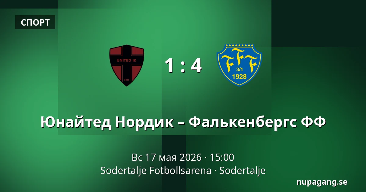 Юнайтед Нордик – Фалькенбергс ФФ — Sodertalje Fotbollsarena, Sodertalje