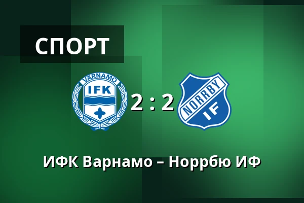 ИФК Варнамо – Норрбю ИФ — Finnvedsvallen, Varnamo