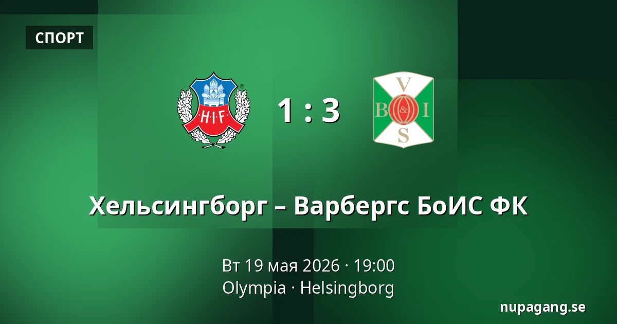 Хельсингборг – Варбергс БоИС ФК — Olympia, Helsingborg