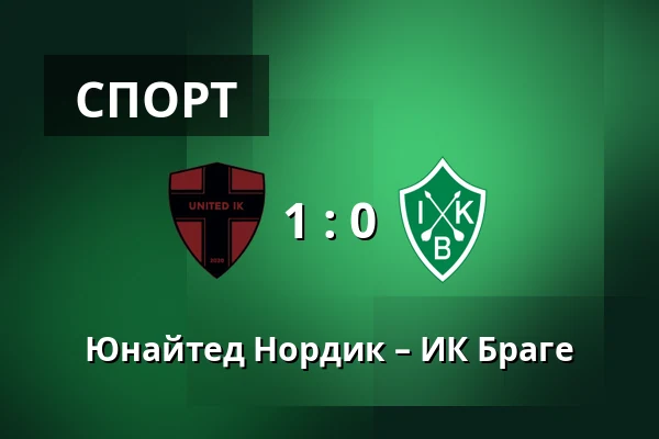 Юнайтед Нордик – ИК Браге — Sodertalje Fotbollsarena, Sodertalje