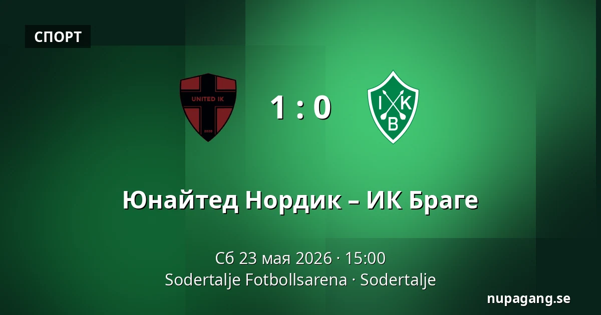 Юнайтед Нордик – ИК Браге — Sodertalje Fotbollsarena, Sodertalje