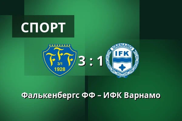 Фалькенбергс ФФ – ИФК Варнамо — Falcon Alkoholfri Arena, Falkenberg