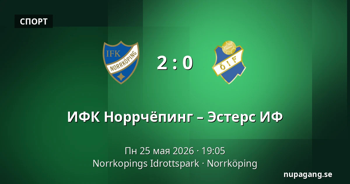 ИФК Норрчёпинг – Эстерс ИФ — Norrkopings Idrottspark, Norrköping