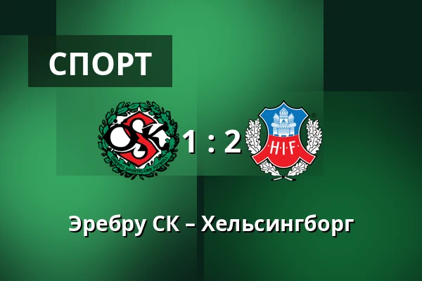 Эребру СК – Хельсингборг — Behrn Arena, Örebro