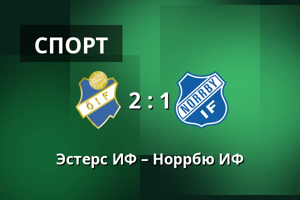 Эстерс ИФ – Норрбю ИФ — Visma Arena, Vaxjo