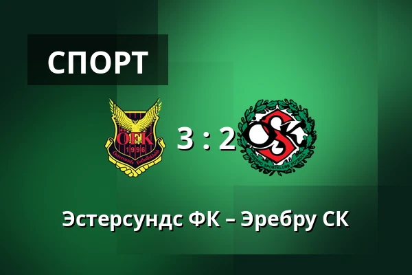 Эстерсундс ФК – Эребру СК — Jamtkraft Arena, Ostersund