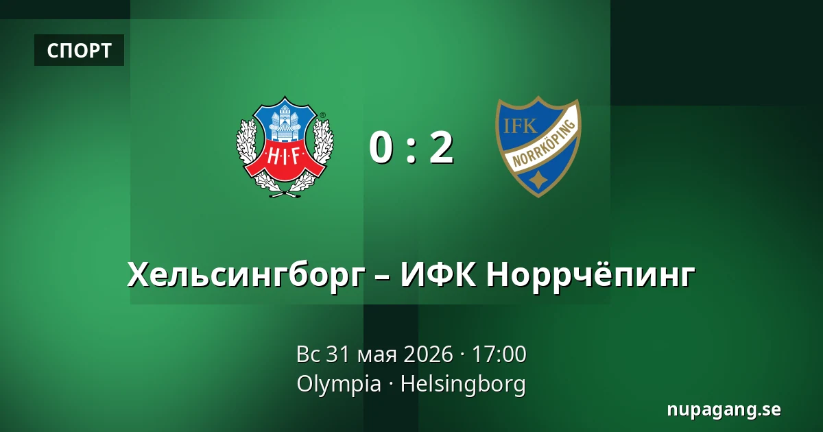 Хельсингборг – ИФК Норрчёпинг — Olympia, Helsingborg