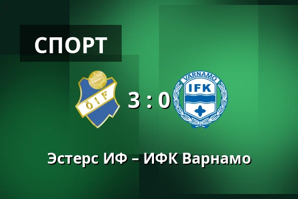 Эстерс ИФ – ИФК Варнамо — Visma Arena, Vaxjo