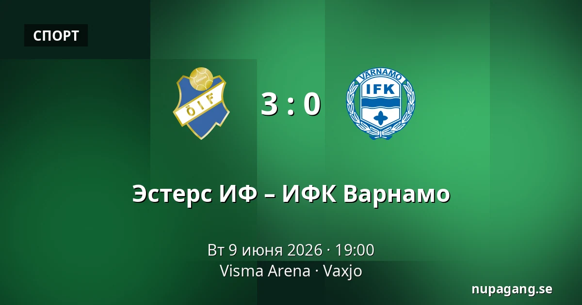 Эстерс ИФ – ИФК Варнамо — Visma Arena, Vaxjo