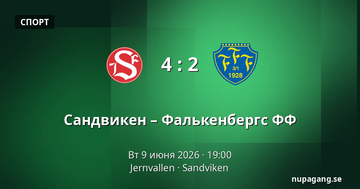 Сандвикен – Фалькенбергс ФФ — Jernvallen, Sandviken