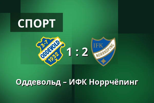 Оддевольд – ИФК Норрчёпинг — Rimnersvallen, Uddevalla
