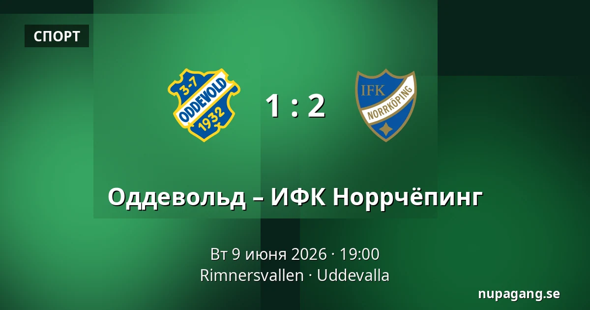 Оддевольд – ИФК Норрчёпинг — Rimnersvallen, Uddevalla