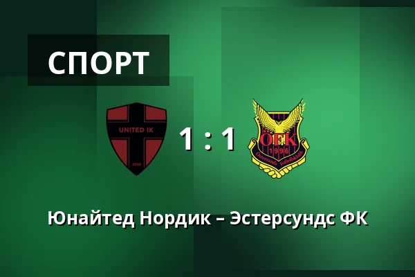 Юнайтед Нордик – Эстерсундс ФК — Sodertalje Fotbollsarena, Sodertalje