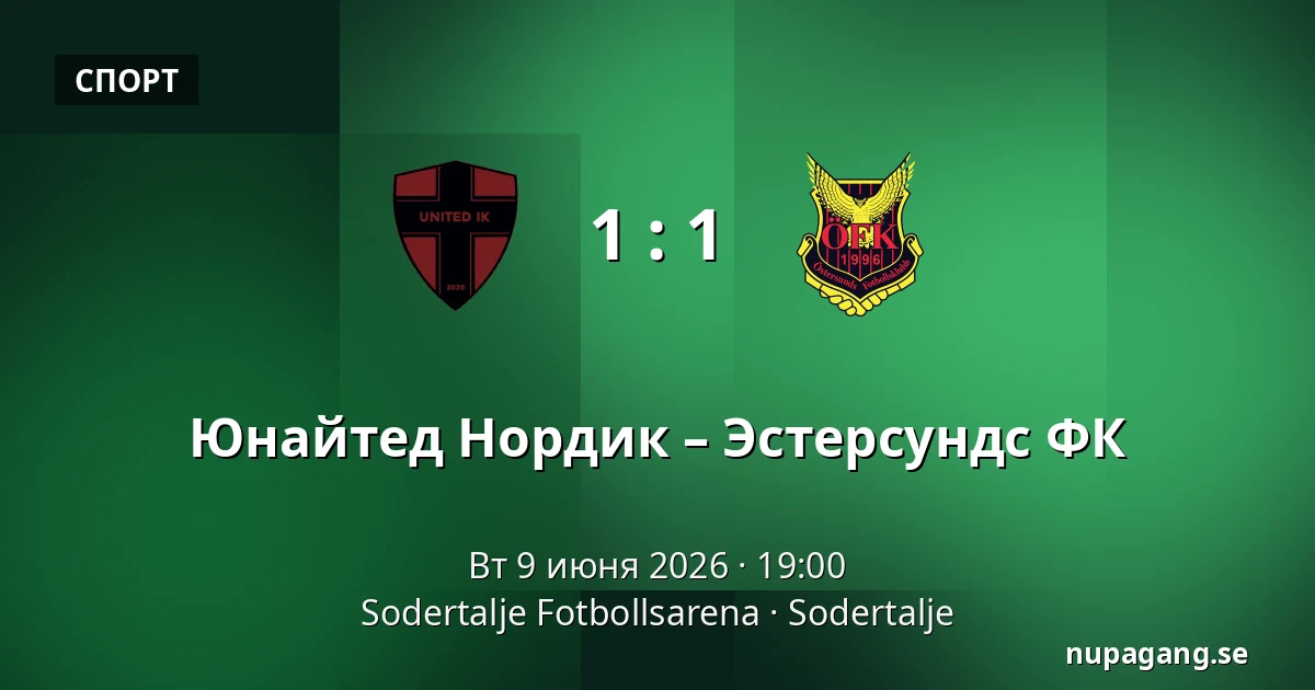Юнайтед Нордик – Эстерсундс ФК — Sodertalje Fotbollsarena, Sodertalje