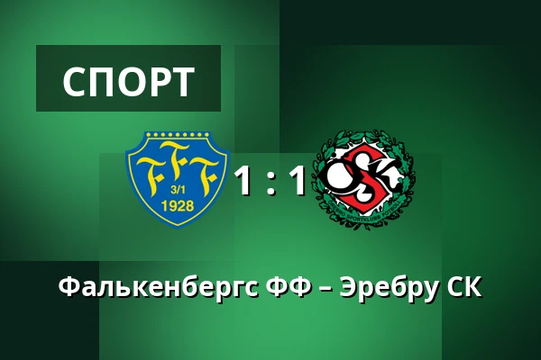 Фалькенбергс ФФ – Эребру СК — Falcon Alkoholfri Arena, Falkenberg
