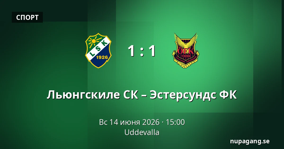 Льюнгскиле СК – Эстерсундс ФК — Uddevalla