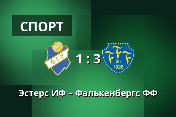 Эстерс ИФ – Фалькенбергс ФФ — Spiris Arena, Vaxjo