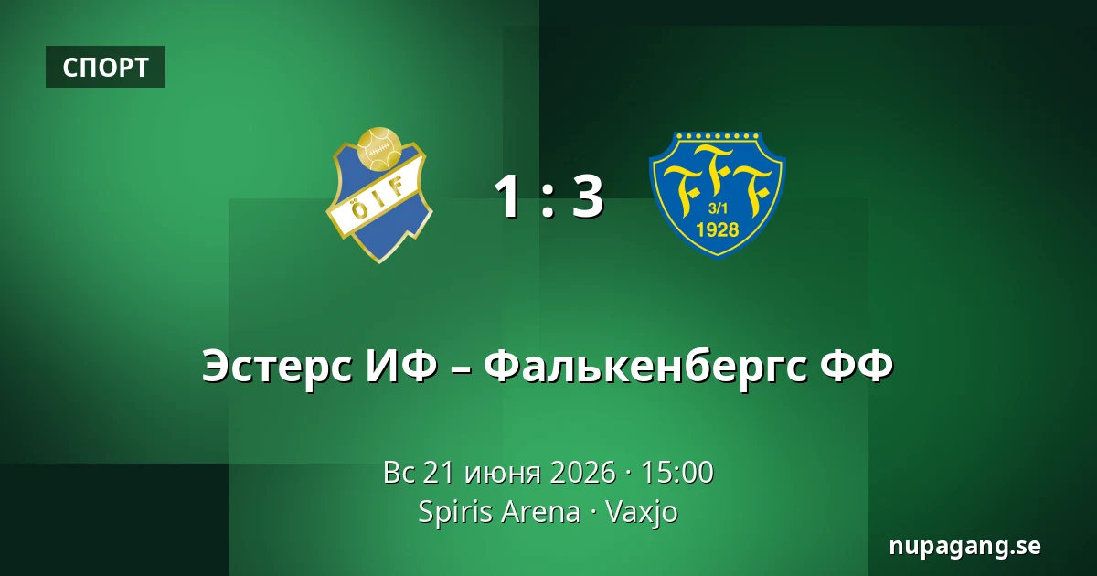 Эстерс ИФ – Фалькенбергс ФФ — Spiris Arena, Vaxjo