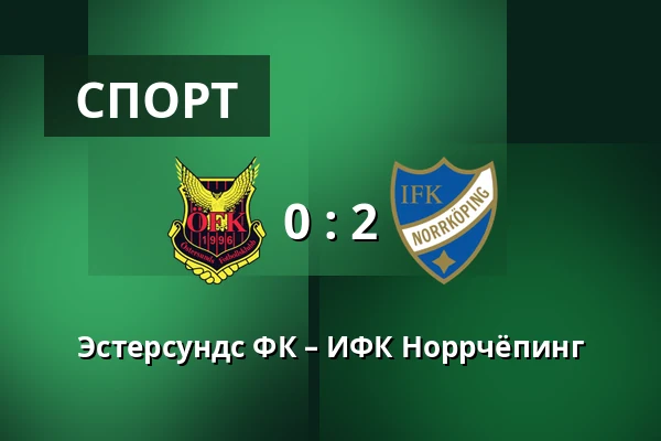 Эстерсундс ФК – ИФК Норрчёпинг — Jamtkraft Arena, Ostersund