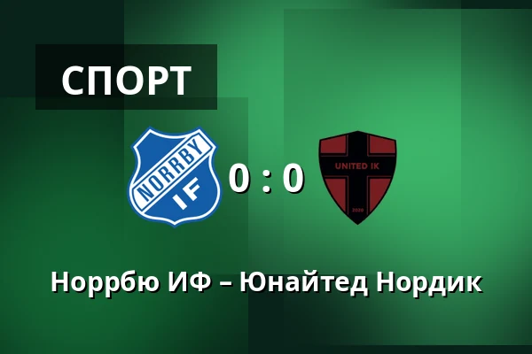 Норрбю ИФ – Юнайтед Нордик — Borås Arena, Boras