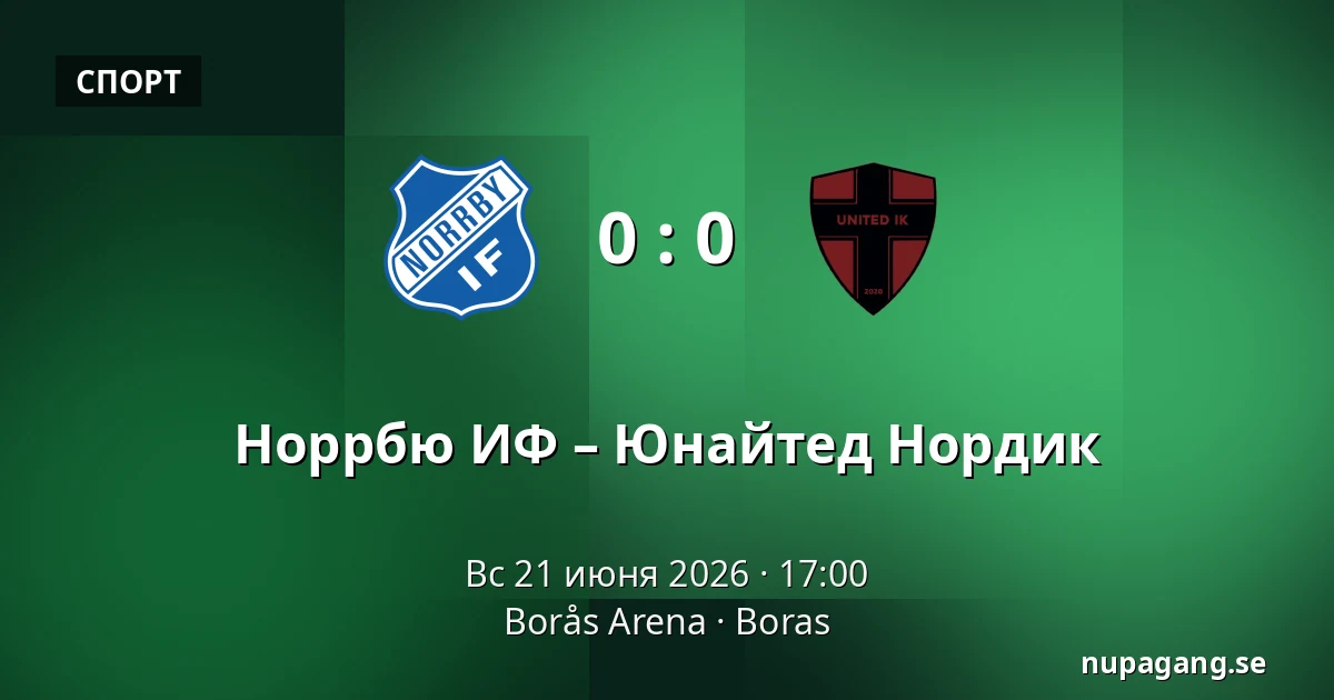 Норрбю ИФ – Юнайтед Нордик — Borås Arena, Boras