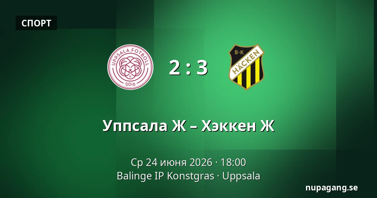 Уппсала Ж – Хэккен Ж — Balinge IP Konstgras, Uppsala