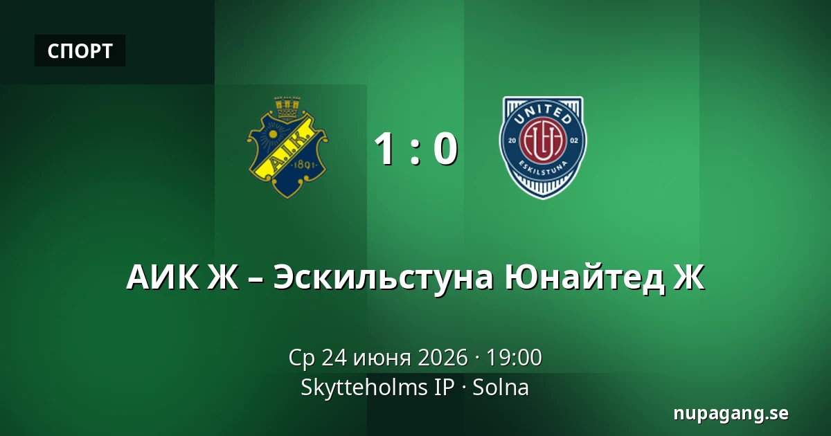 АИК Ж – Эскильстуна Юнайтед Ж — Skytteholms IP, Solna