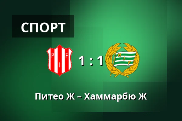 Питео Ж – Хаммарбю Ж — LF Arena, Piteå