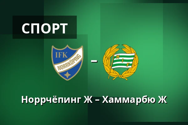 Норрчёпинг Ж – Хаммарбю Ж