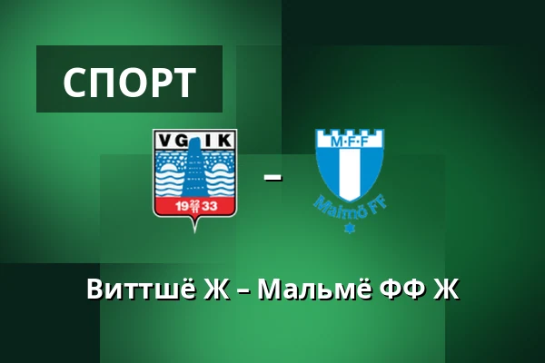 Виттшё Ж – Мальмё ФФ Ж