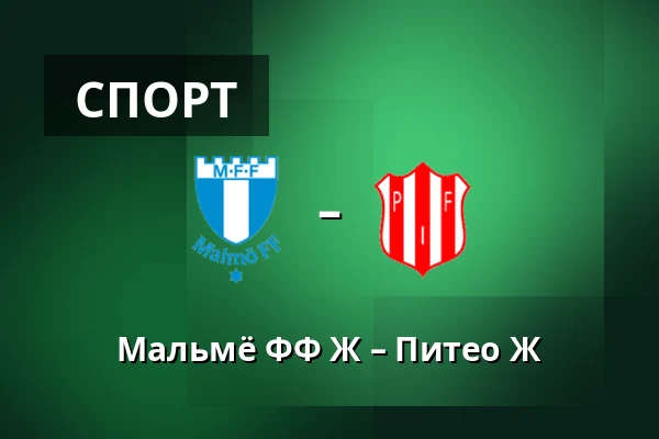 Мальмё ФФ Ж – Питео Ж