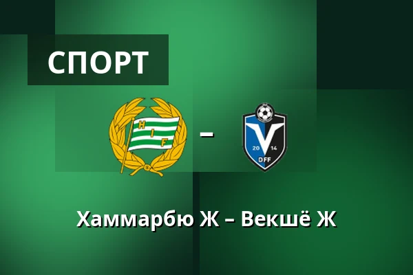 Хаммарбю Ж – Векшё Ж — Hammarby IP, Стокгольм