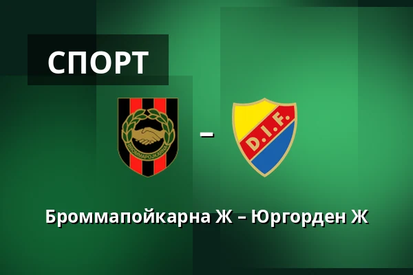 Броммапойкарна Ж – Юргорден Ж — Grimsta IP, Стокгольм