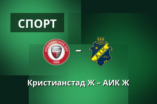 Кристианстад Ж – АИК Ж