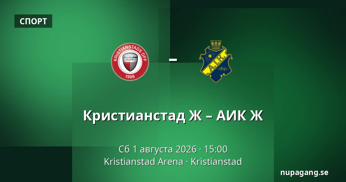 Кристианстад Ж – АИК Ж — Kristianstad Arena, Kristianstad